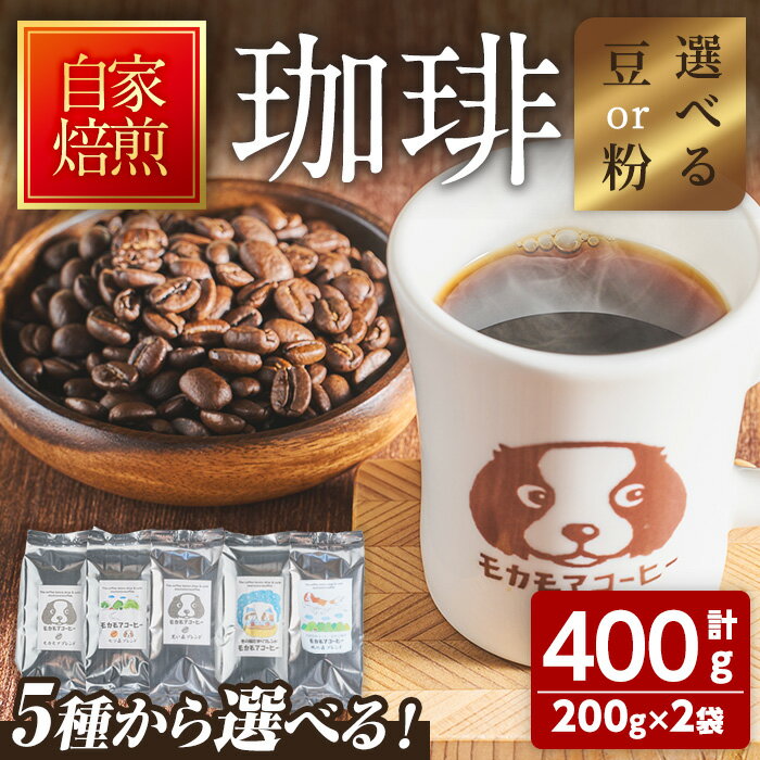 【ふるさと納税】自家焙煎珈琲 200g×2袋 計400g 豆or粉 選べる種類 選べる挽き方 中煎り 中深煎 深煎り 季節のブレンド コーヒー 珈琲 コーヒー豆 焙煎 スペシャルティコーヒー【モカモアコーヒー】ta363・ta364・ta365・ta366・ta510