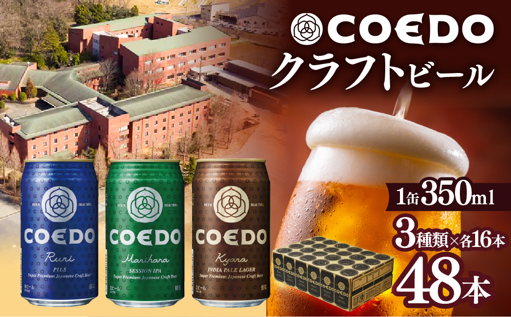 コエドビール 缶3種類48本セット【 毬花 瑠璃 伽羅 】 | ビール クラフトビール 地ビール コエドビール びーる 地びーる くらふとびーる こえどびーる 父の日 母の日 COEDO COEDOビール コエド 大容量 お酒 飲み比べ ギフト 贈り物 贈答 IPA ピルスナー ペール ラガー 埼玉県 東松山市