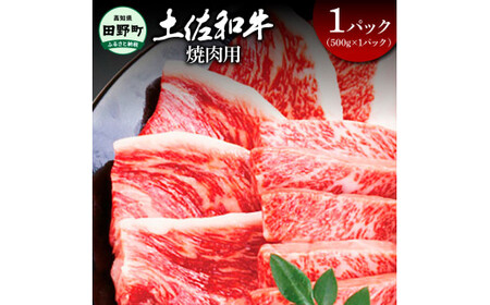 土佐和牛 焼肉用 500g（500g×1パック）