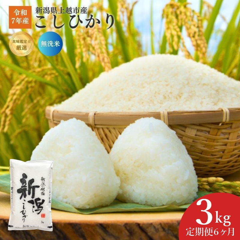 
                  令和7年産 食味鑑定士厳選 新潟県産こしひかり 無洗米 3kg 6か月定期便 上越市 米 コメ コシヒカリ
                