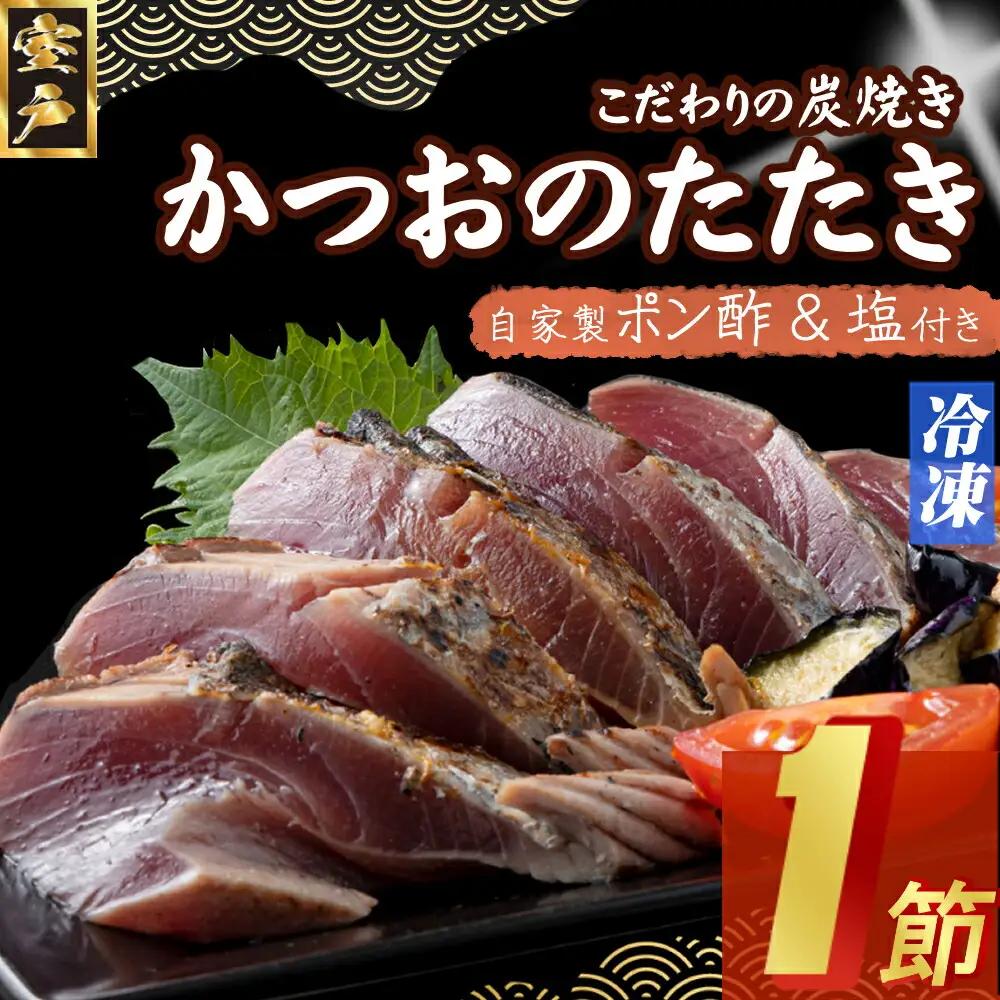 【炭焼き かつおタタキ】 １節 1.5～2人前 (ポン酢・塩付き)【スピード配送】【年内配送】 かつおのたたき カツオのたたき 鰹 カツオ たたき 海鮮 冷凍 惣菜  5000円 送料無料