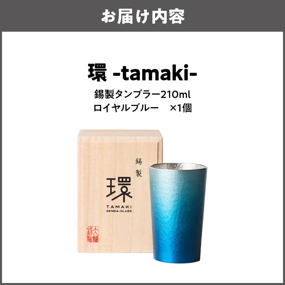 環-tamaki- ロイヤルブルー タンブラー小 グラス _OS019-0008