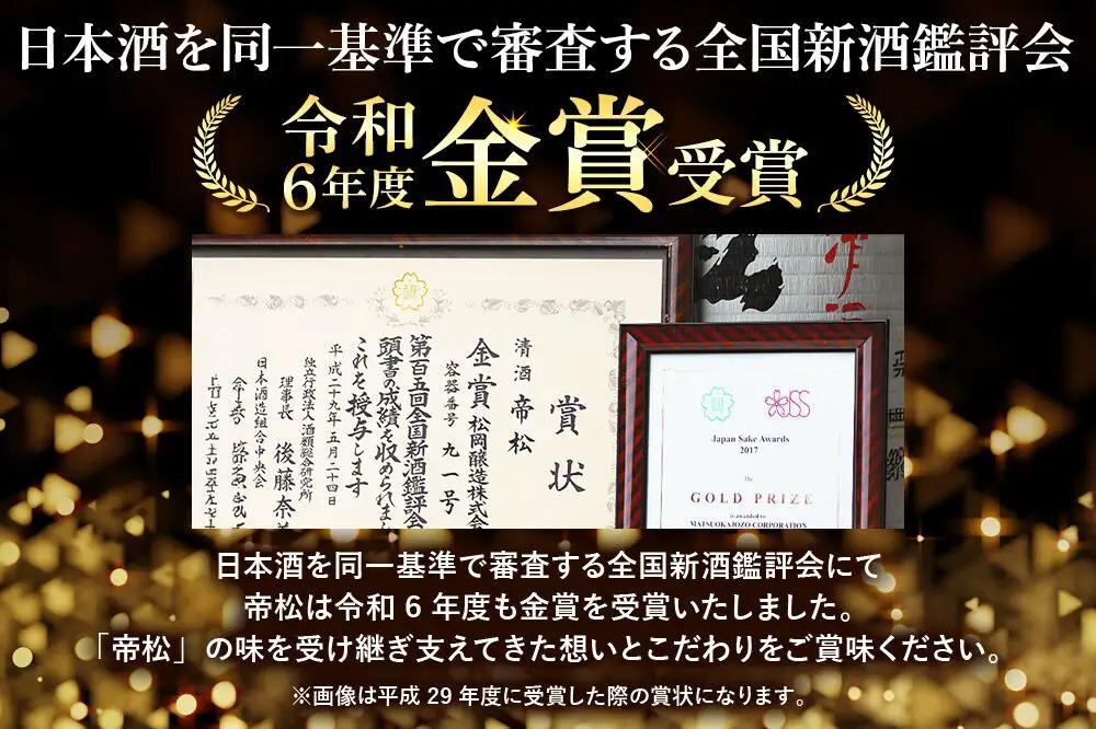 日本酒 帝松 谷津の舞 純米吟醸 （300ml） 地酒 酒 お酒 ミニボトル