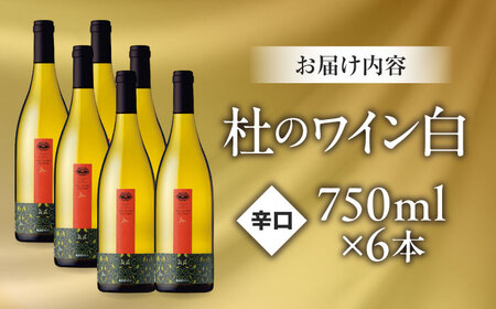 杜のワイン白 6本セット 白ワイン 辛口 お酒 セット ぶどう 島根県雲南市/有限会社奥出雲葡萄園[AICS093]