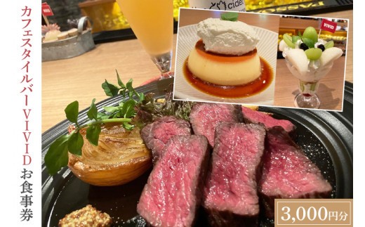 
            カフェスタイルバー VIVID お食事券 (3,000円分) ギフト プレゼント 食事券 記念日 お祝い 食事 多国籍 料理 ステーキ スイーツ ケーキ ビール 日本酒 お酒 家族 夫婦 (DO001)
          