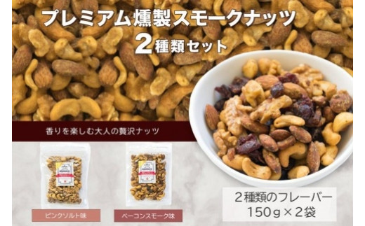 
プレミアム燻製スモークナッツ２種類セット（150g×2袋）
