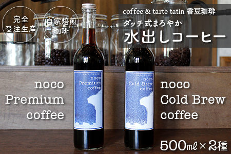 香豆珈琲 ダッチ式まろやか水出しコーヒー500ml×2種