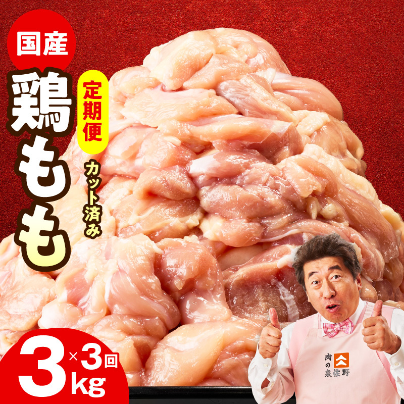 【カット済み】国産 鶏もも肉 定期便 3kg  全3回【氷温熟成×極味付け 小分け とり もも 簡単調理 唐揚げ 親子丼 家計応援 毎月配送コース】 mrzZ040