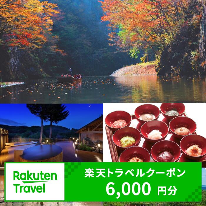 岩手県一関市の対象施設で使える楽天トラベルクーポン 寄付額20,000円 宿泊券 宿泊チケット クーポン 国内旅行 チケット 利用券 トラベル 観光 出張 ホテル 旅館 予約 コロナ 支援 アウトドア 紅葉狩り