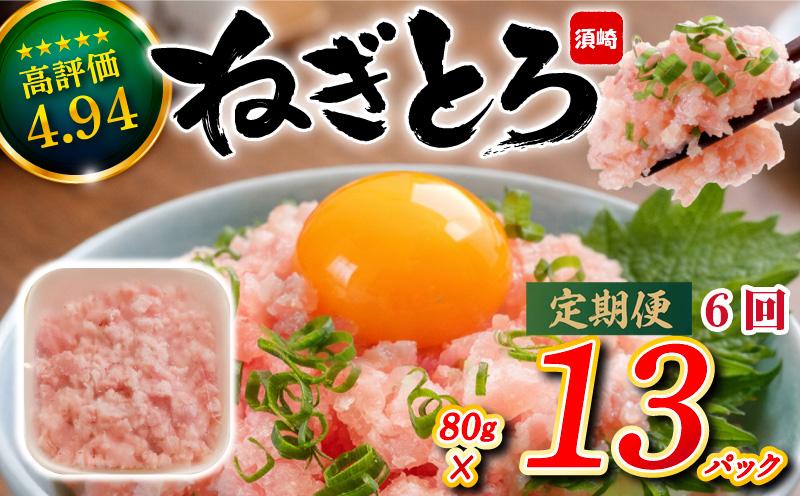 ネギトロ 約1kg 6か月定期便 | まぐろ たたき 鮪 ネギトロ ねぎとろ 無着色 まぐろたたき まぐろのたたき マグロたたき ネギとろ ねぎトロ 惣菜 個包装 家庭用 簡単 便利 お手軽 冷凍 m