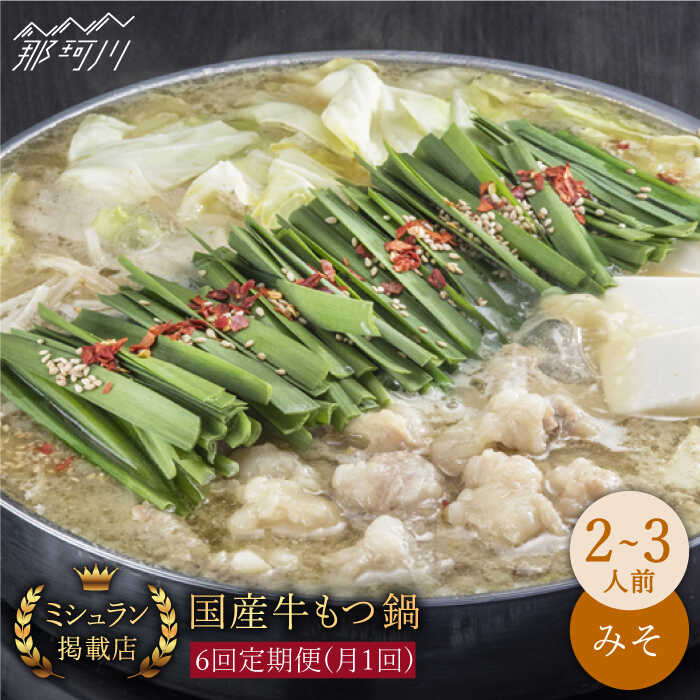 【ふるさと納税】【全6回定期便】ミシュラン掲載 国産牛 もつ鍋みそ味セット（2〜3人前）＜博多もつ鍋 星まつり＞ 那珂川市 | 父の日 定期便 もつ鍋 モツ鍋 もつなべ もつ鍋セット もつ 鍋 [GAA010] 90000 90000円 9万円 以上
