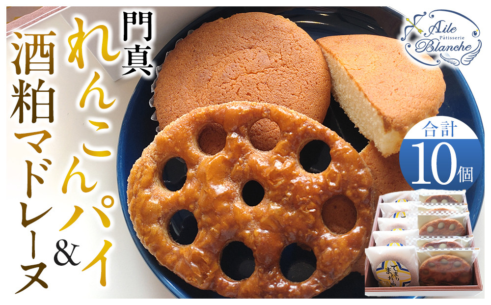 門真れんこんパイ＆酒粕マドレーヌのセット【ギフト プレゼント 贈り物 お中元 お歳暮 お持たせ おかし お土産 スイーツ 手土産 贈答品 大阪府 門真市 】 272230_BS004