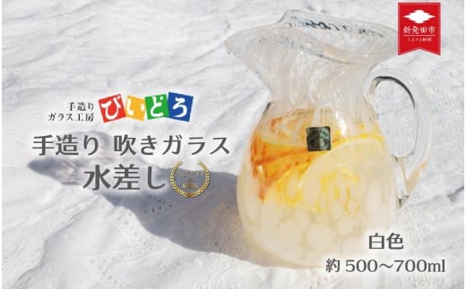手造り 吹きガラス 水差し 白 ハンドメイド 手作り ガラス ピッチャー みずさし 花器 花瓶 フラワーベース おしゃれ オシャレ お洒落 結婚祝い 退職祝い 記念 誕生日 記念日 ギフト プレゼント 工芸 伝統 製作 民芸 民藝 新潟県 月岡温泉 温泉旅 観光 月岡 温泉 温泉地 観光地 国内 新潟 新発田 びいどろ biidoro007_1
