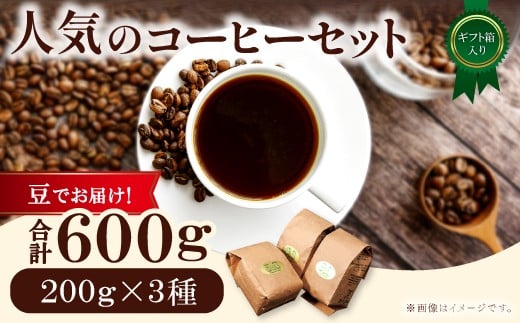 人気のコーヒー（豆）ギフト箱入り　600g（200g×3種）　