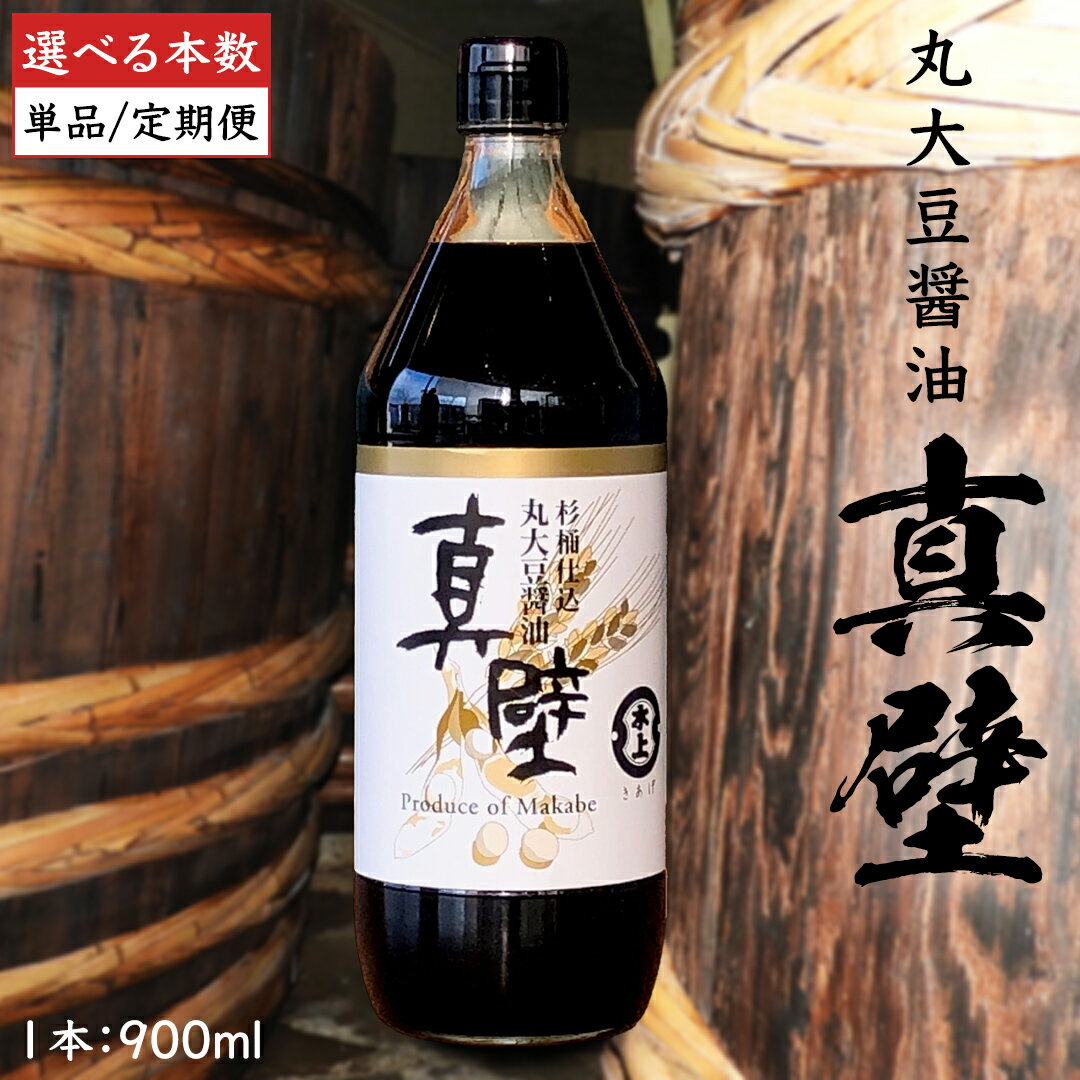 【ふるさと納税】丸大豆醤油・真壁 1～3本 セット （ 1本 900ml ） きあげ醤油 木桶仕込み 醤油 しょうゆ しょう油 調味料 老舗 桜川市 鈴木醸造 定期便 手作り 田舎