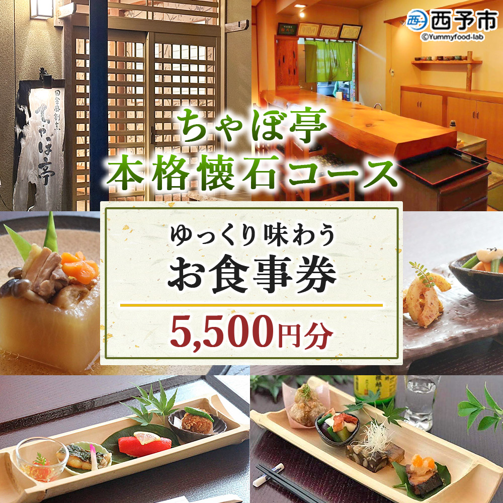 ＜ちゃぼ亭の本格懐石コースをゆっくり味わうお食事券 5,500円分＞ お食事券 ランチ ディナー 懐石料理 割烹 食事 コース 季節料理 旬 和食 田舎風割烹 ちゃぼ亭 愛媛県 西予市
