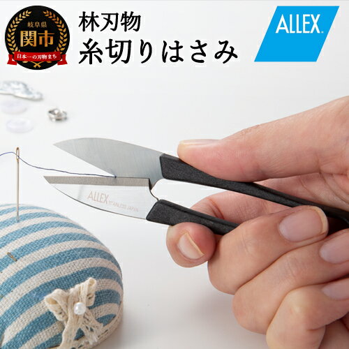 【ふるさと納税】 ALLEX 糸切りはさみ（15141）H6-140