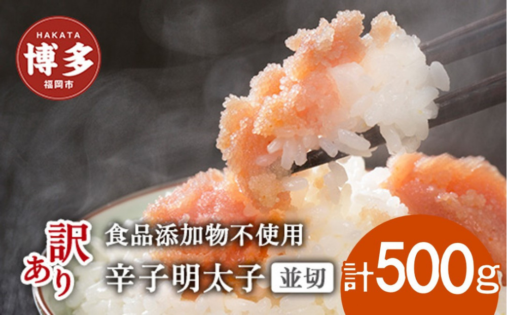 博多発！【食品添加物不使用】辛子明太子並切 500ｇ【訳あり】