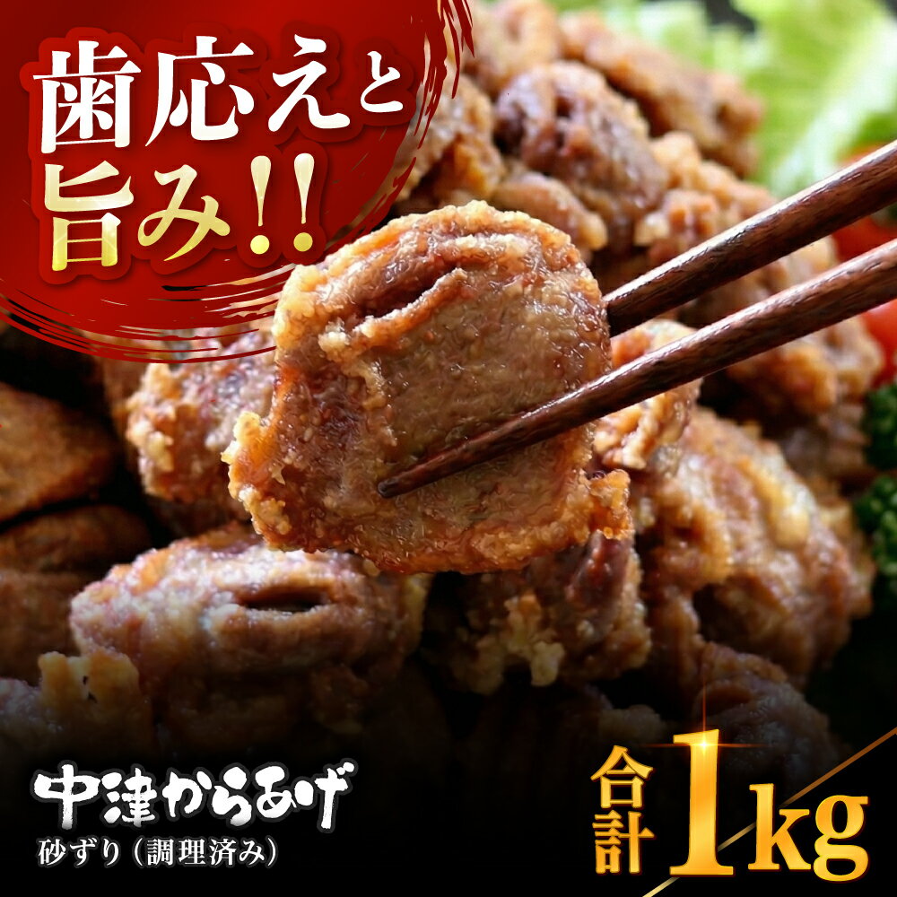 【ふるさと納税】中津からあげ 砂ずり【調理済みタイプ】 500g×2 まぢからあげ店 | 味付調理済み 冷凍便 国産鶏使用 鶏肉 中津からあげ 唐揚げ からあげ から揚げ レンジ 冷凍 冷凍食品 弁当 おかず お惣菜 おつまみ 大分県 中津市