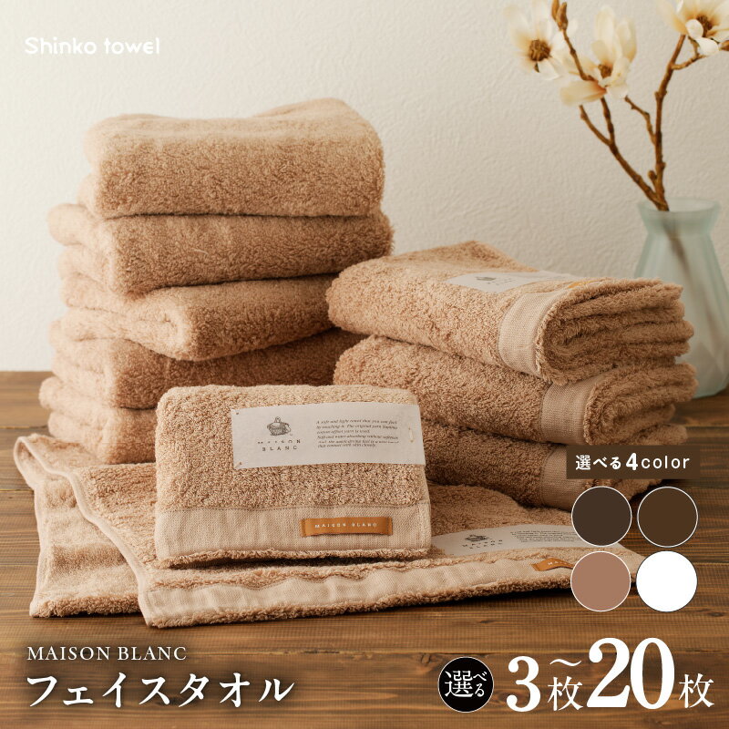 【ふるさと納税】MAISON BLANC フェイスタオル 3枚 〜 20枚 スレートグレー / チェストナット / テラコッタ / ホワイト 選べる 4color 単色 綿100％ 日本製 天然素材 上質 柔らかい 肌に優しい 吸水性 抗菌防臭 熨斗 ギフト 防災グッズ 大阪府 泉佐野市 送料無料