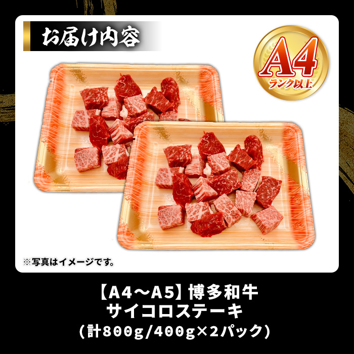 【A4～A5】博多和牛サイコロステーキ(計800g・400g×2パック) 国産 九州産 福岡県産 ブロック 牛肉 和牛 黒毛和牛 ステーキ ローストビーフ カレー シチュー お肉 冷凍【MEAT PL