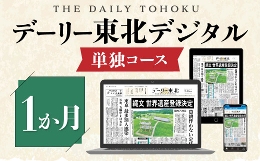 
デーリー東北 デジタル 単独コース 1か月 購読権 新聞 ニュース ブラウザ アプリ
