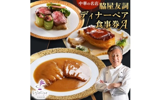 ＜赤坂  中華＞名店 脇屋 友詞 Wakiya 一笑美茶樓 伊仙町 ディナー ペア  食事券A