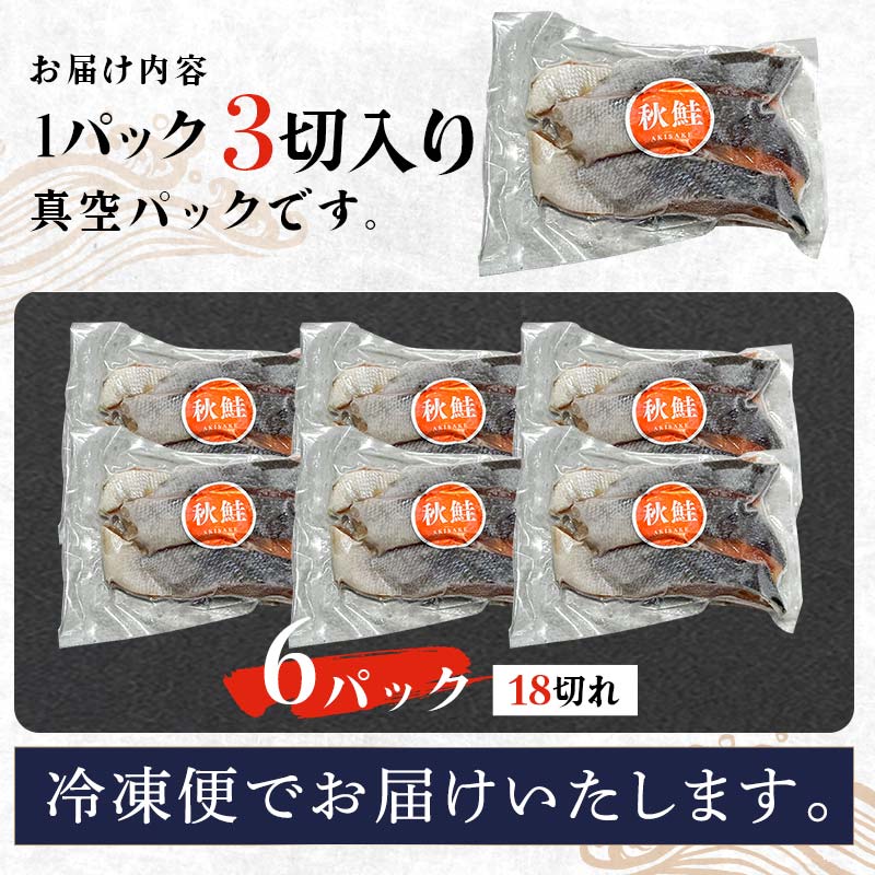 訳あり 北海道産 秋鮭 約2kg 3切れ × 6パック 真空包装 鮭 真空 小分け 北海道 シャケ 海鮮 海産 しゃけ サーモン _F4F-5158