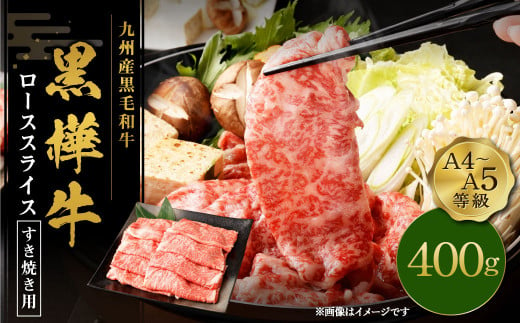 すき焼き 牛肉  A4-A5等級 ローススライス すき焼き用 400g×1パック ビーフ ロース 肩ロース 薄切り おかず 肉 すきやき すき焼き肉 和牛 肉 お肉 国産牛 国産牛肉 スライス肉 赤身 すきやき 冷凍 真空パック お取り寄せ グルメ 国産 熊本県 九州産黒毛和牛 杉本本店 黒樺牛 A4～A5等級 ローススライス すき焼き用 400g