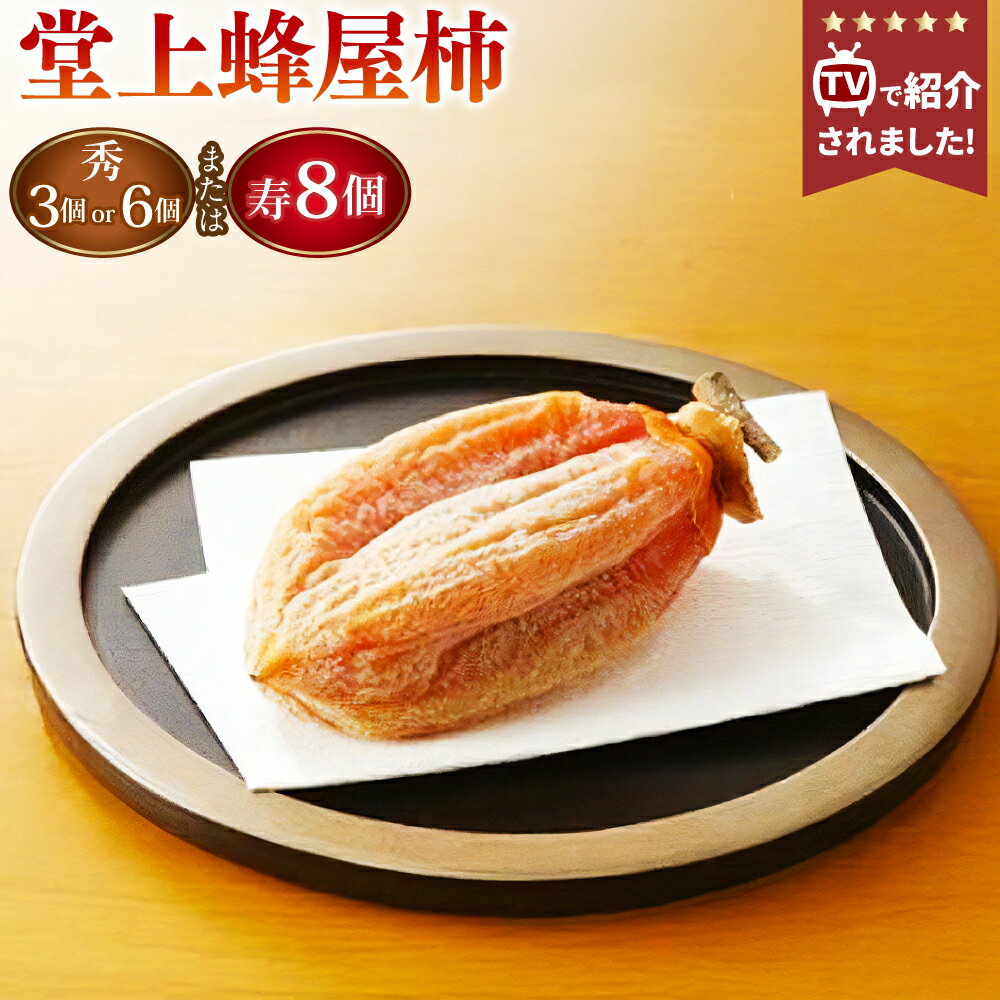 【ふるさと納税】【TVで紹介】《先行受付》＜選べる内容量＞堂上蜂屋柿 秀 3個入り（計約180g）・秀 6個入り（計約360g）・寿 8個入り（計約520g） かき カキ 干し柿 ほし柿 ほしがき 果物 岐阜県産 国産 岐阜県 美濃加茂市 送料無料 【2026年1月下旬-4月上旬 発送予定】