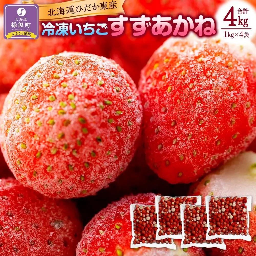 北海道産 冷凍いちご4kg いちご