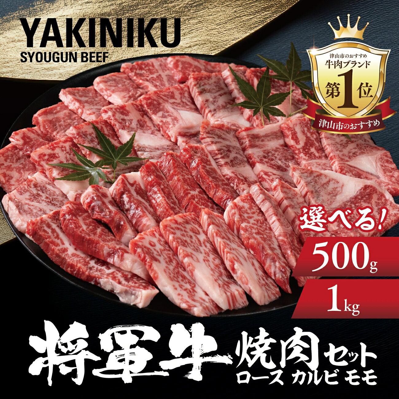 【ふるさと納税】特選焼肉セット ロース カルビ もも 3種類(500g/1kg)_ 焼肉 焼肉セット 焼き肉 ロース カルビ もも 食べ比べ 和牛 牛 肉 にく お肉 500g 1kg 岡山県 津山市 冷凍 送料無料 贈答 ギフト プレゼント 【配送不可地域：離島・北海道・沖縄県】【G1652110】