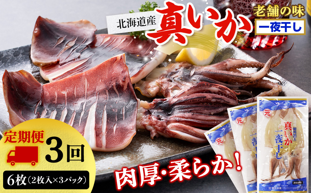 ☆毎月届く☆真いかの一夜干し定期便 全３回＜秋元水産＞【定期便・頒布会特集】