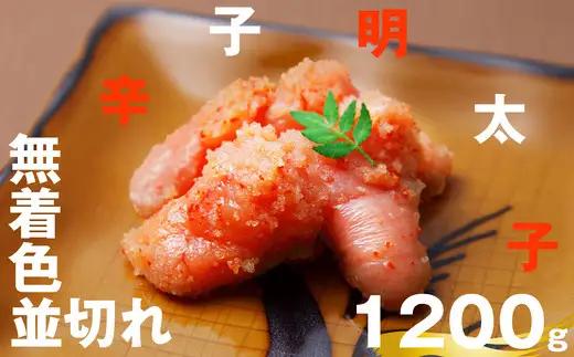 辛子明太子 無着色 並切れ 1.2kg | 辛子明太子
