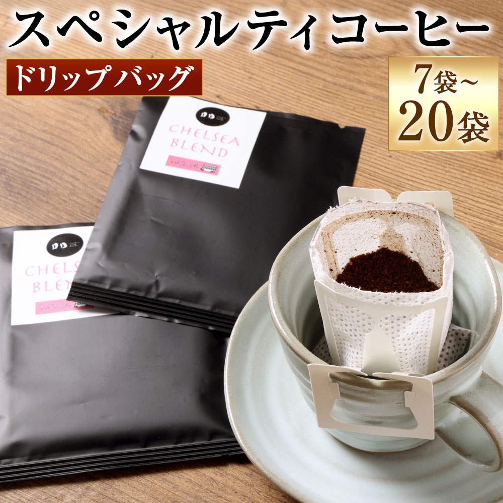 【ふるさと納税】スペシャルティコーヒー ドリップバッグ 選べる 7袋 / 10袋 / 18袋 / 20袋 ドリップコーヒー 珈琲 1袋8g ドリップ 厳選 コーヒー豆 福岡県北九州市