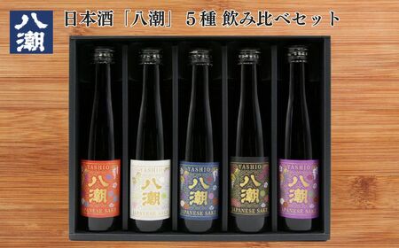 八潮180ml帯ラベル5本ギフトセット 酒 日本酒 大吟醸 八潮 酒 日本酒 大吟醸 八潮 酒 日本酒 大吟醸 八潮 酒 日本酒 大吟醸 八潮 酒 日本酒 大吟醸 八潮