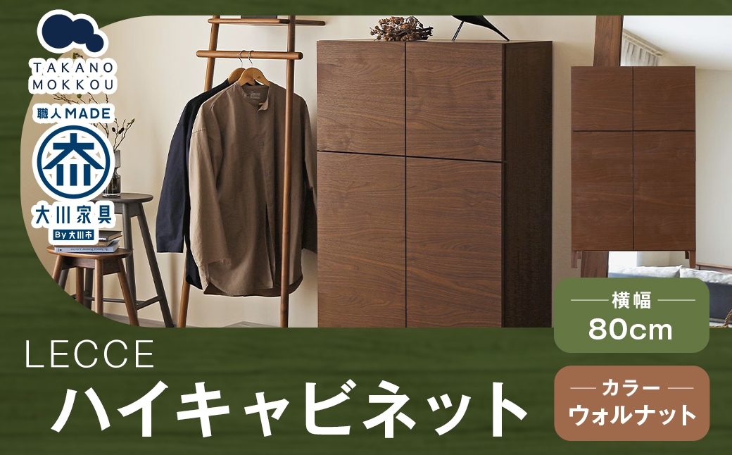 
                  LECCE レッチェ 80ハイキャビネット ウォルナット 【 10年保証 】 キャビネット タンス 戸棚 棚 収納家具 収納 家具 インテリア 木材 木製 ウッド
                