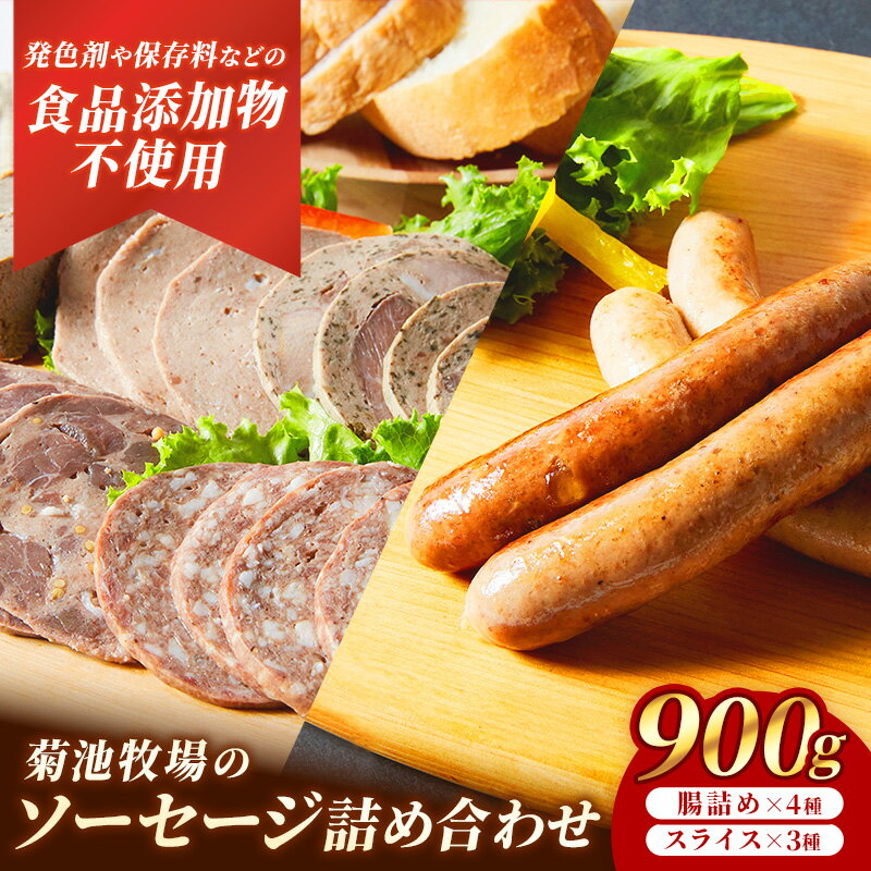 【ふるさと納税】岩手町「菊池牧場のソーセージ」 詰め合わせ 900g ソーセージ ウィンナー フランクフルト バイスブルスト ブラートブルスト スライス 食品添加物なし 牛肉 豚肉 肉 加工品 セット 食べ比べ おかず おつまみ ギフト 贈り物 岩手県 岩手町 菊池牧場