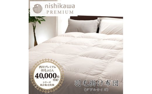 【nishikawa/西川】羽毛掛けふとん／フランスホワイトダック（ミュラー種）93％／1.7kg／ダブルサイズ／日本製【P395W】
