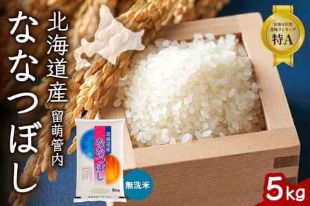 北海道 留萌管内産 ななつぼし 無洗米 5kg 産地直送 無洗米 特A 人気 送料無料 北海道産 道内米 R004-045