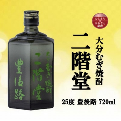 大分むぎ焼酎　二階堂豊後路25度(720ml)【1514993】