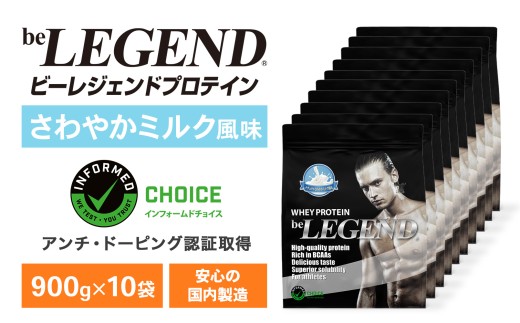 ビーレジェンド WPCプロテイン ナチュラル さわやかミルク風味 900g×10袋セット