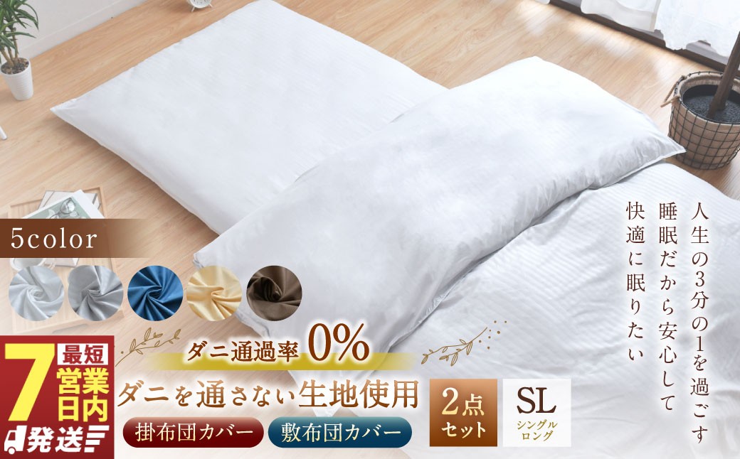 
            【7営業日発送】ダニを通さない生地使用 掛敷布団カバー 2点セット 【シングルロングサイズ】 （ホワイト／グレー／ネイビー／ハニーベージュ／ブラウン）  ふとん 布団 ふとんカバー 布団カバー 寝具 掛布団 敷布団 掛け布団 敷き布団 布団カバーセット シングルロング 
          