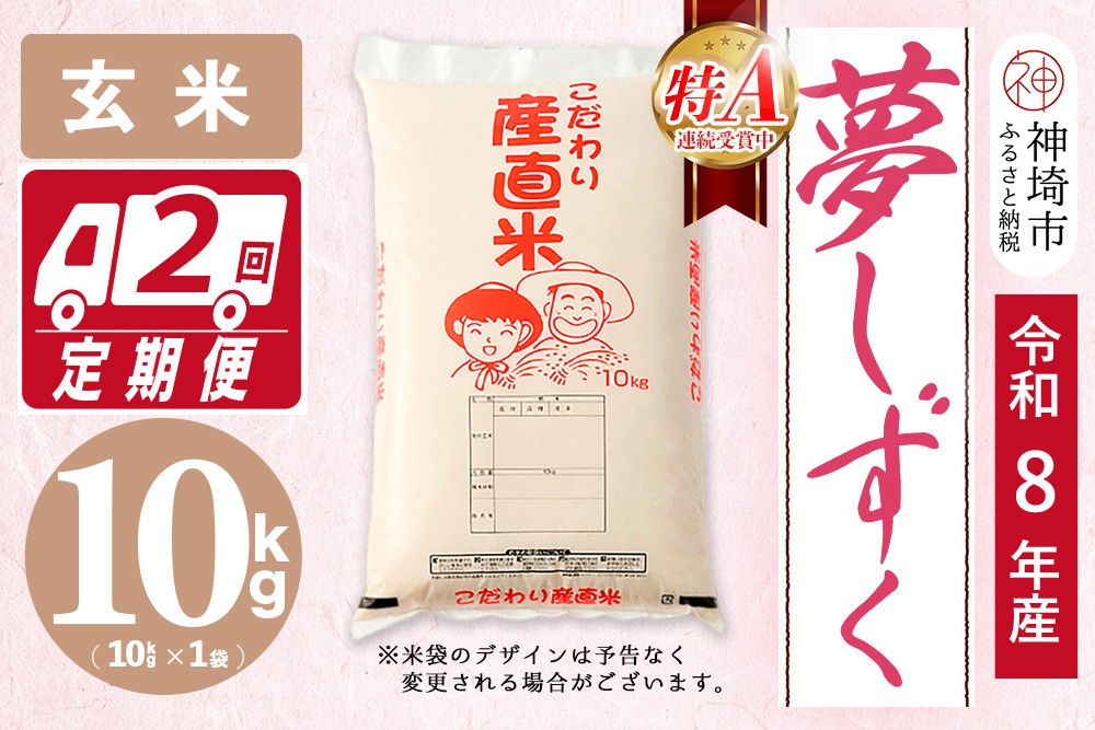 
                  【令和8年産 新米先行受付】夢しずく 玄米 10kg【2ヶ月定期便】【お米 おいしい ランキング 人気 国産 佐賀県産 ブランド 地元農家 特A】(H061D06)
                