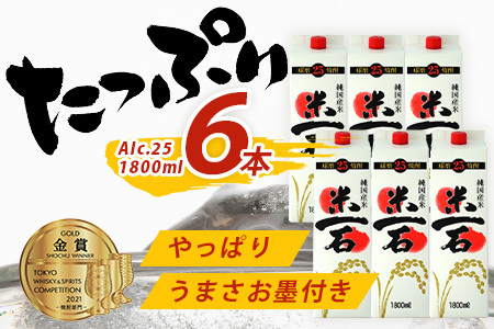 【 年内お届け 】球磨焼酎 米一石 紙パック 1800ml × 6本 25度  【2024年12月18日～28日発送】 年内発送 米焼酎 お酒 酒 米 米焼酎 純米 焼酎 受賞歴 しょうちゅう 熊本県