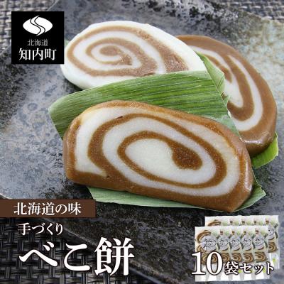 ふるさと納税 知内町 北海道の味 手づくりべこ餅 10袋セット＜スリーエス＞