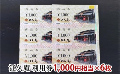 ※取扱終了※EH製菓「江久庵」 ふるさと納税 利用券6,000円分
