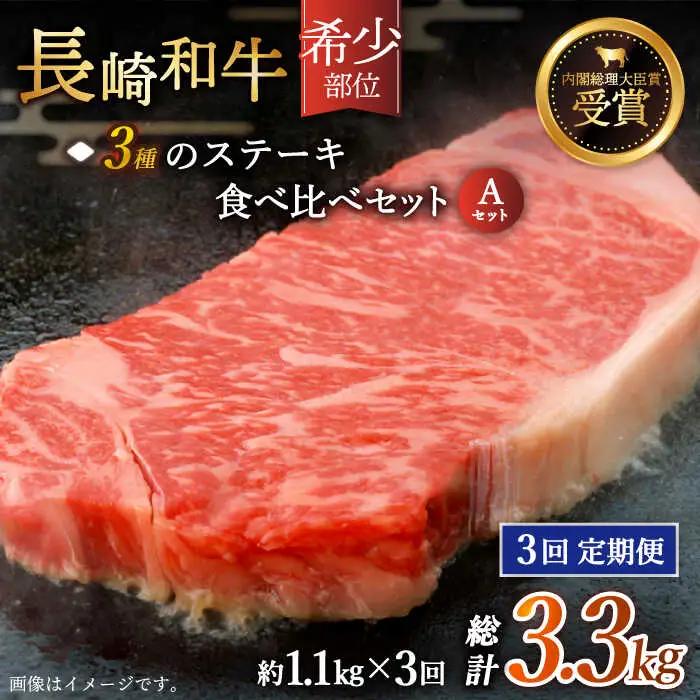 【全3回定期便】「希少部位 食べ比べ 」長崎和牛 贅沢3種の ステーキ Aセット 計3.3kg (約1.1kg/回)【黒牛】[QBD056]