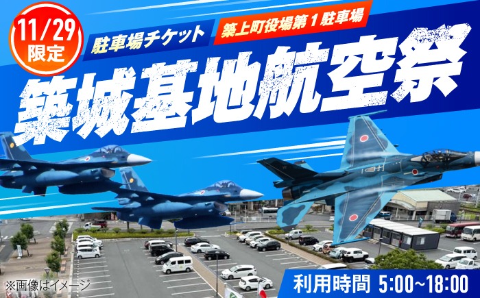 2026年11月29日(日)開催！　航空自衛隊 築城基地航空祭　駐車場チケット（築上町役場駐車場）[ABZZ009]