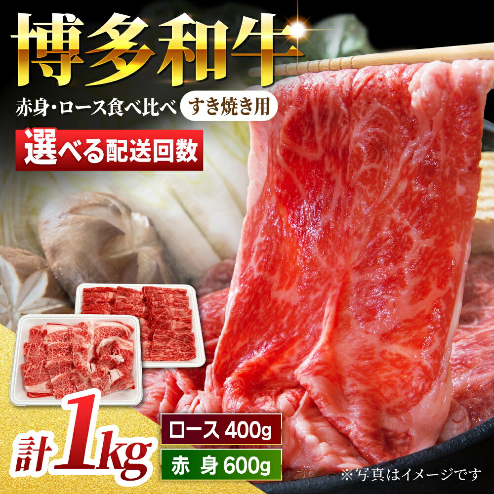【ふるさと納税】【食べ比べを楽しむ】＜選べる回数＞すき焼き用 博多和牛 赤身 ロース スライス 計1kg【馬庵このみ】和牛 牛肉 食べ比べ すき焼き スライス 赤身 ロース 霜降り 肉 定期便
